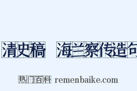 清史稿·海兰察传造句是什么意思的图片